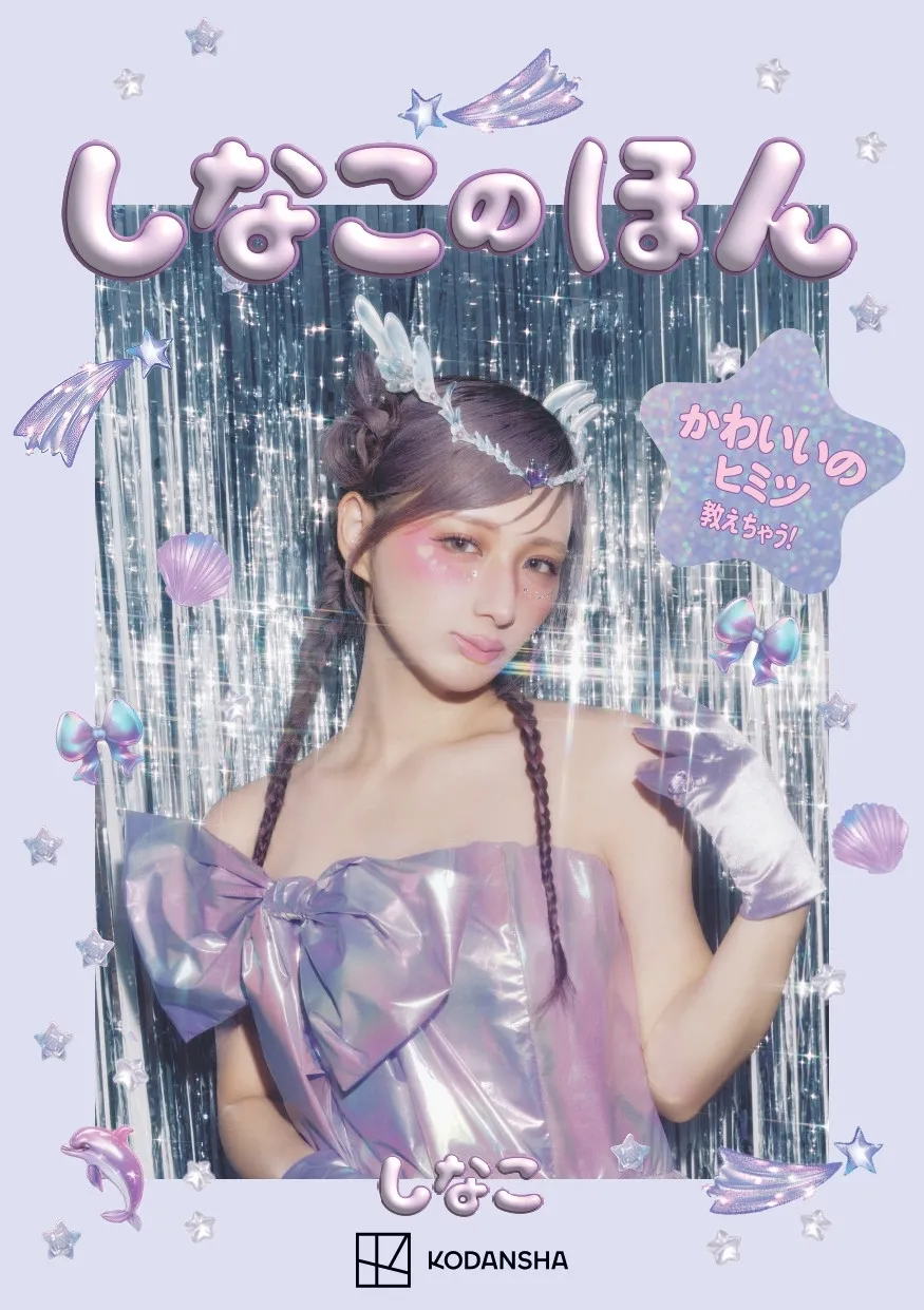 しなこ、自身初のスタイルブック『しなこのほん』7・14発売　「ひみつのぷくぷにシール」特典付き【コメントあり】