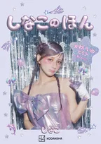 しなこ、自身初のスタイルブック『しなこのほん』7・14発売　「ひみつのぷくぷにシール」特典付き【コメントあり】