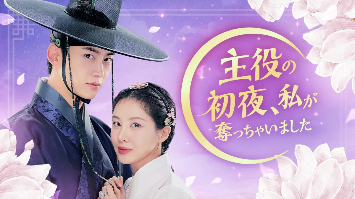 “平凡な女子大生”少女時代ソヒョン、“主人公”2PMオク・テギョンの初夜を奪ってしまう…　韓国ドラマ『主役の初夜、私が奪っちゃいました』、U-NEXTで配信決定