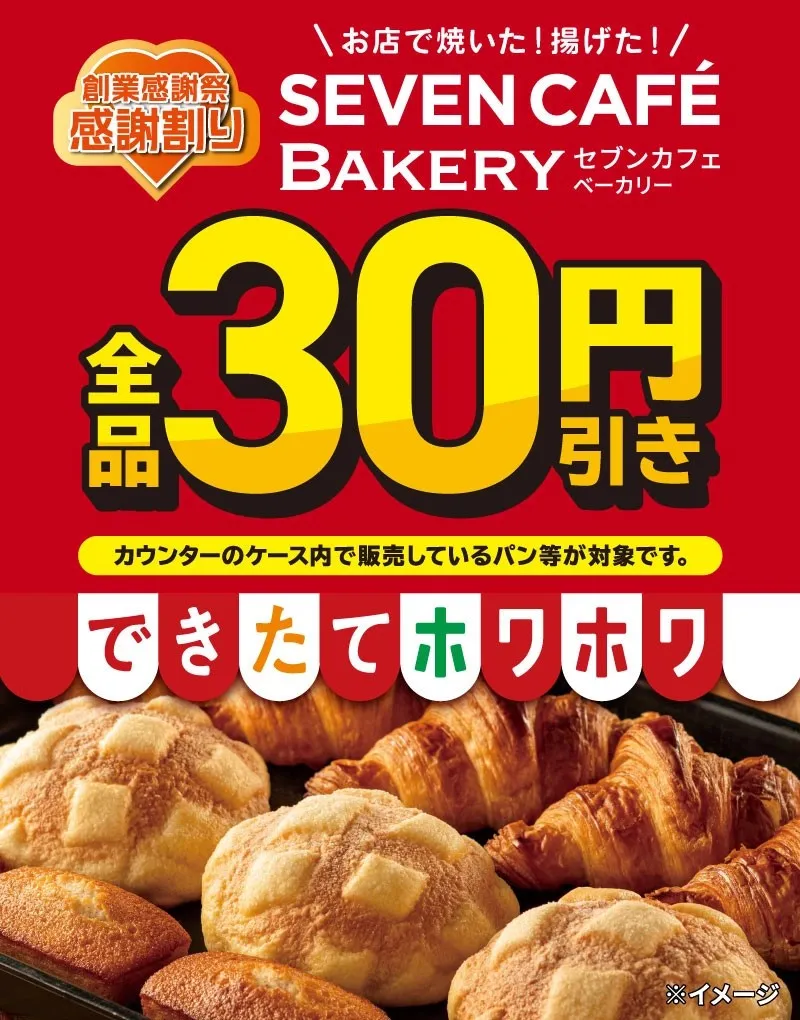 セブン-イレブン「創業感謝祭」開催　第1弾はセブンカフェ ベーカリー全品が30円引きに
