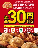 セブン-イレブン「創業感謝祭」開催　第1弾はセブンカフェ ベーカリー全品が30円引きに
