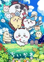 『映画ちいかわ』キャラ総登場のメインビジュアル解禁　セイレーン＆島二郎の姿も