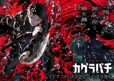 『カグラバチ』アニメ化で来年4月放送　PV公開で六平千鉱役は木村太飛・制作はCypic