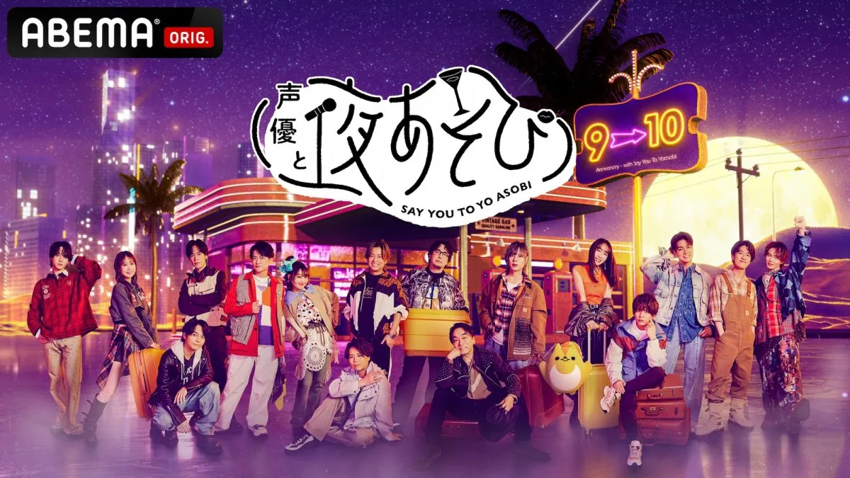 『声優と夜あそび』新体制17人発表　榎木淳弥、日笠陽子、戸谷菊之介はMC初就任【手書きコメント公開】