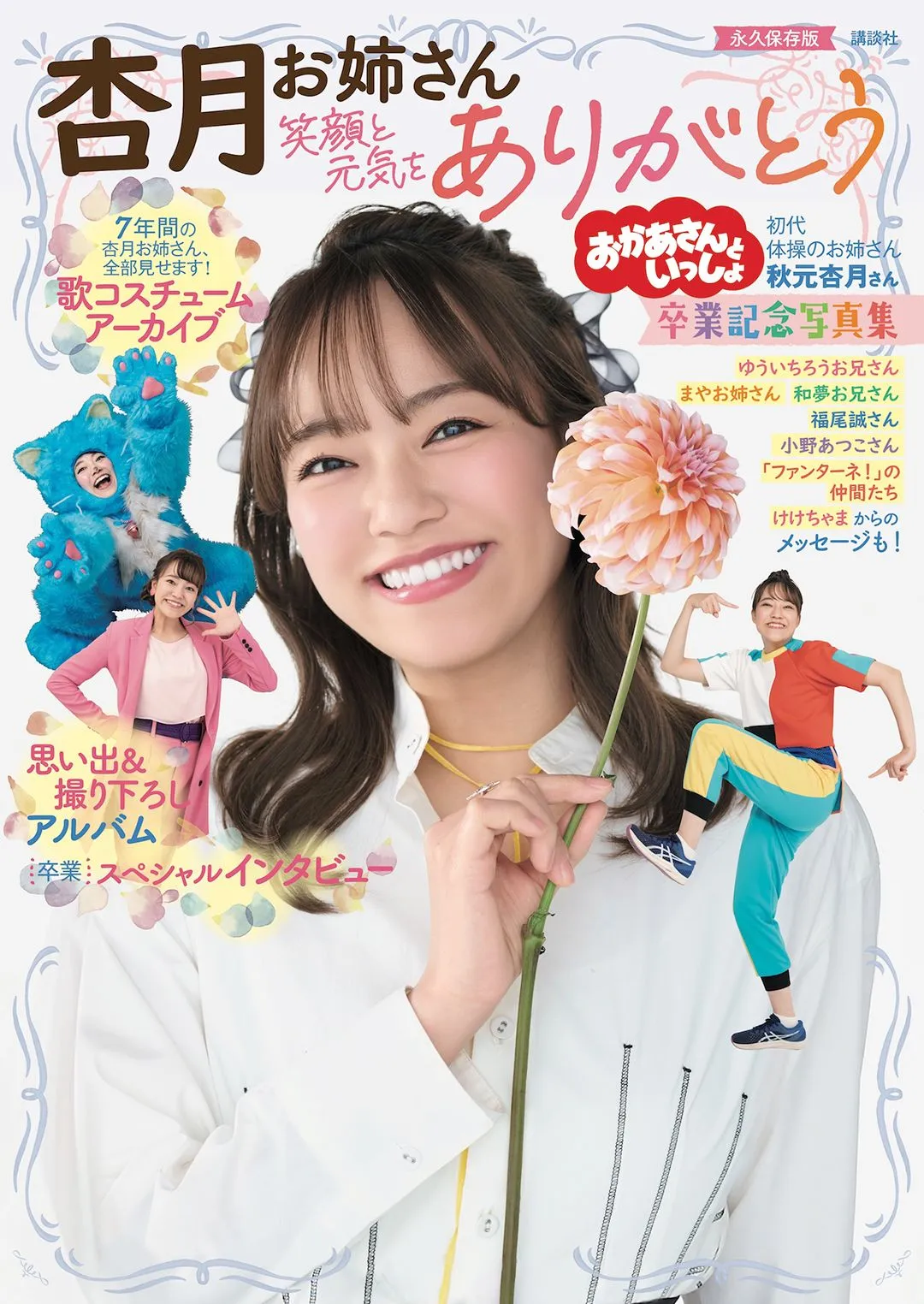 NHK“初代体操のお姉さん”秋元杏月、7年の軌跡を凝縮　卒業記念写真集が発売前から予約殺到