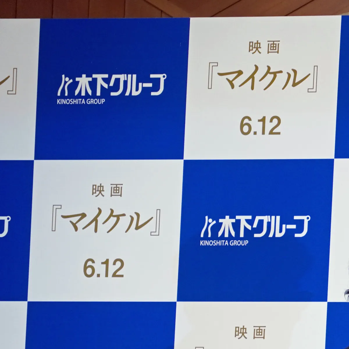 “りくりゅう”引退会見の背景に謎の“映画『マイケル』”　 木下グループの映画会社が配給