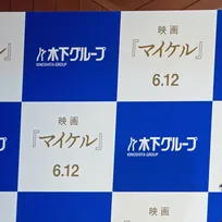 “りくりゅう”引退会見の背景に謎の“映画『マイケル』”　 木下グループの映画会社が配給