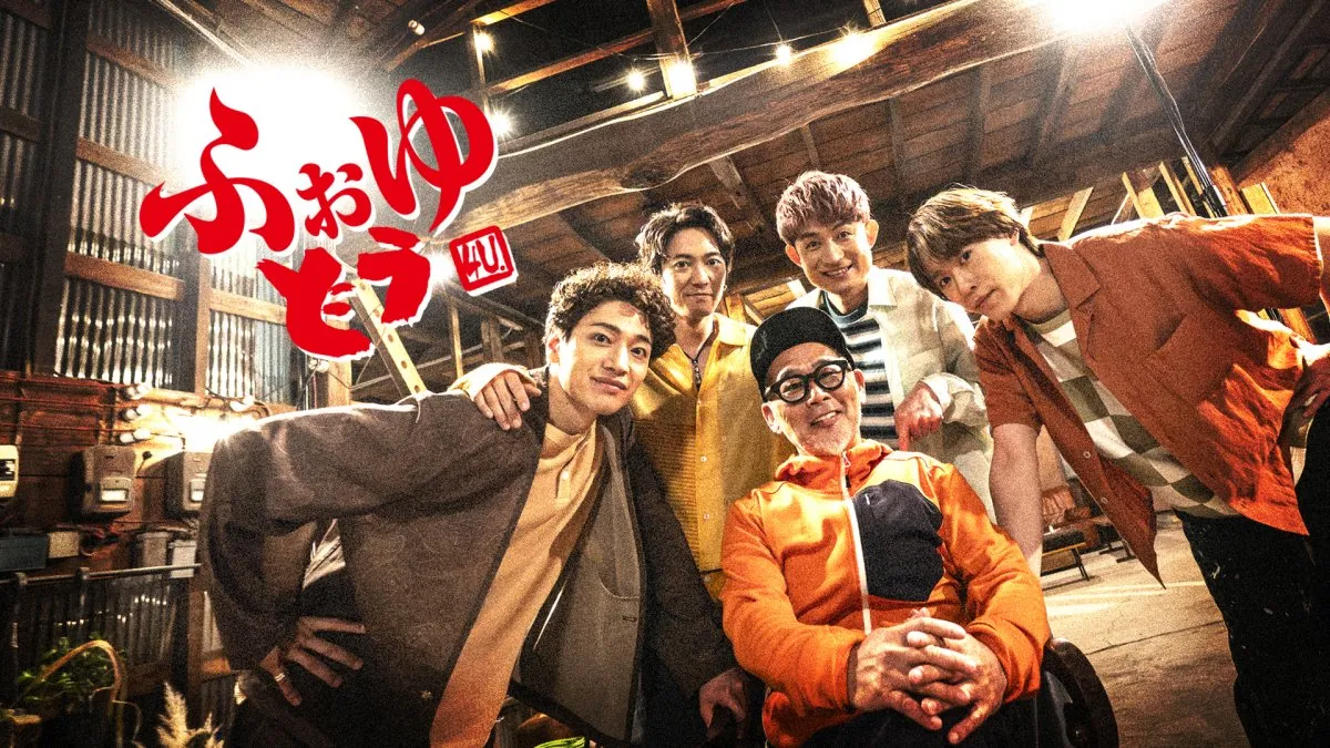 ふぉ～ゆ～、『水どう』“藤やん”とタッグで新番組『ふぉゆどう』決定　全国のローカル局約20局が連携で制作＆放送