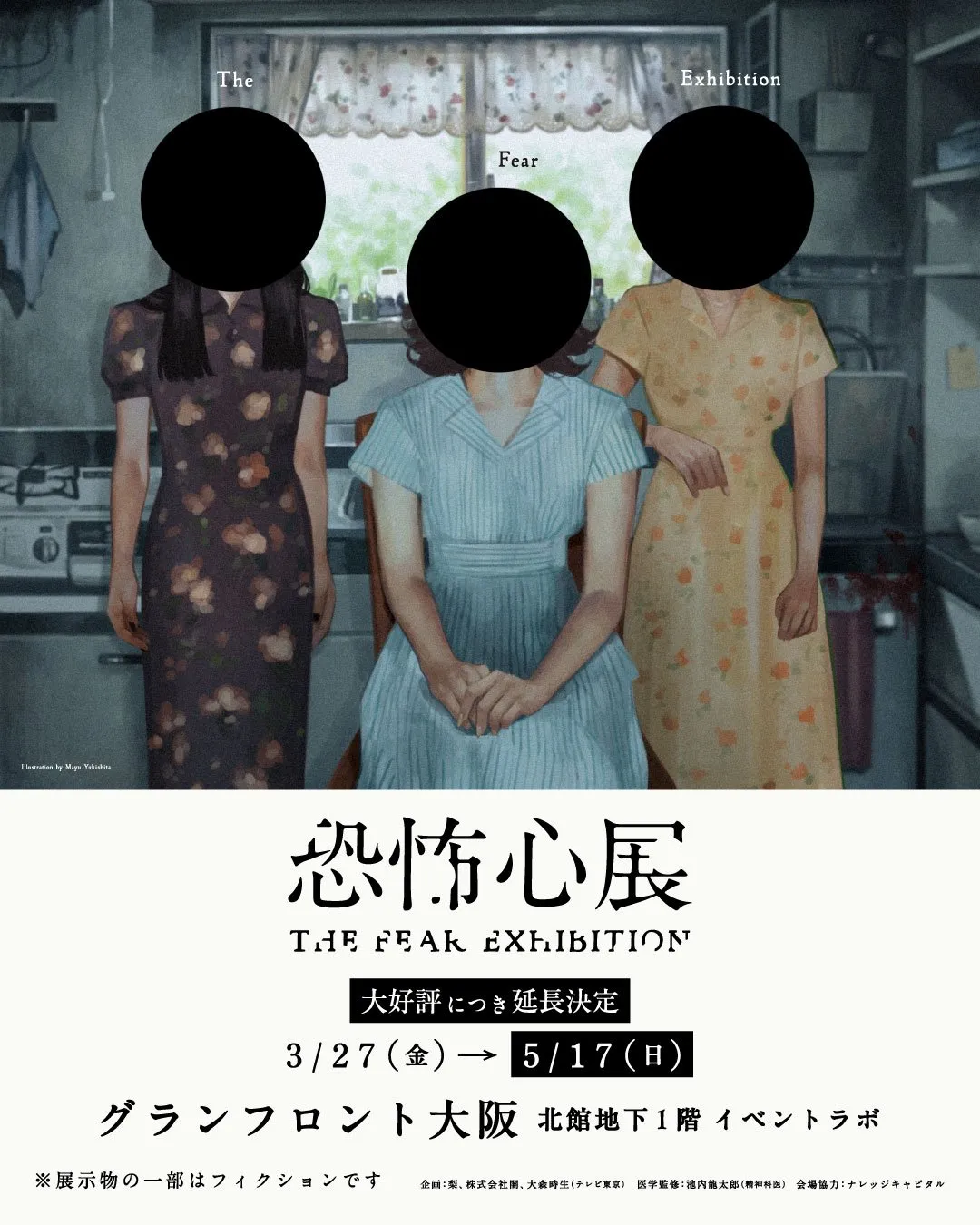 話題集める『恐怖心展 大阪』、会期の延長決定　チケット5万枚突破【概要】