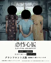 話題集める『恐怖心展 大阪』、会期の延長決定　チケット5万枚突破【概要】