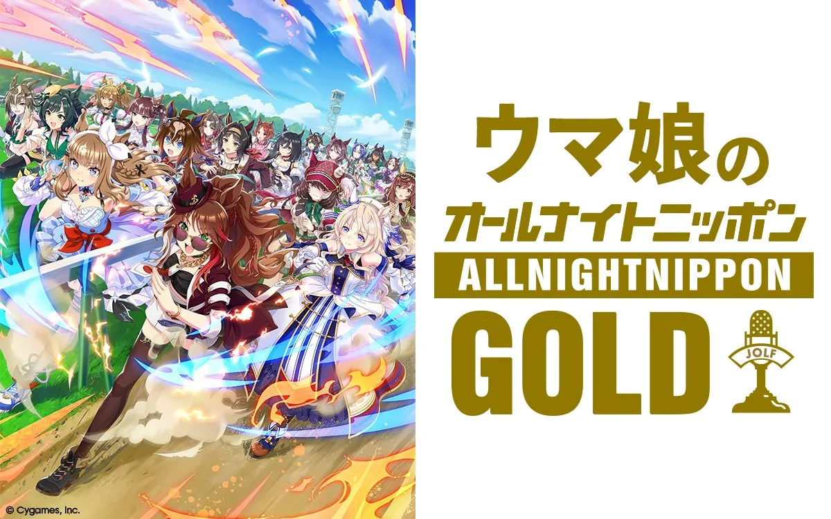 『ウマ娘のオールナイトニッポンGOLD』放送決定　5月8日22時生放送でメール採用者にステッカー