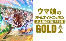 『ウマ娘のオールナイトニッポンGOLD』放送決定　5月8日22時生放送でメール採用者にステッカー