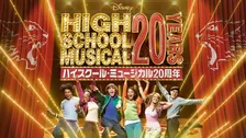 『ハイスクール・ミュージカル』20周年プロジェクト発表　リバイバル上映＆大型イベント決定