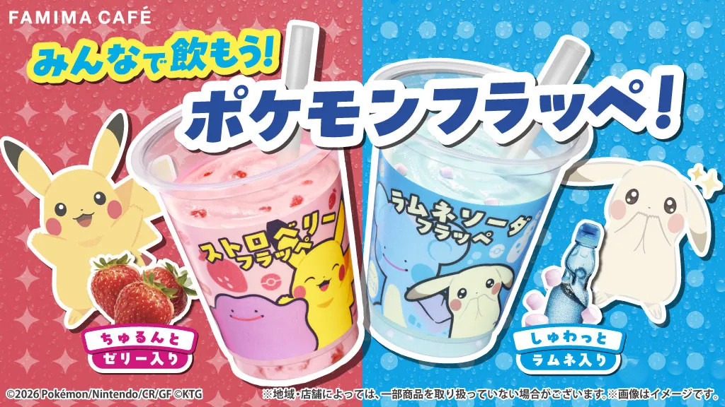 ファミマ『ぽこ あ ポケモン』フラッペ新登場で大反響「シュワシュワしておいしい」「激うまだった」