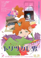Aぇ! group佐野晶哉主演『トリツカレ男』アヌシー国際アニメーション映画祭へ正式出品