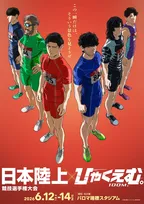劇場アニメ『ひゃくえむ。』興収8億円突破、日本陸上競技選手権大会とコラボ決定