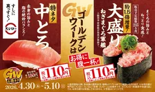 【きょうから】スシロー、ゴールデンウィーク向け企画　「特ネタ中とろ」180円→110円ほか