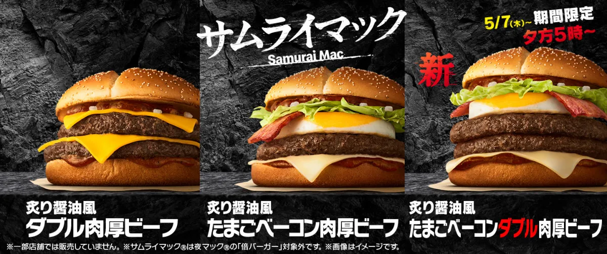 「サムライマック」から新商品、5・7より限定発売　肉厚ビーフ2枚×たまご＆スモークベーコンの「炙り醤油風 たまごベーコンダブル肉厚ビーフ」