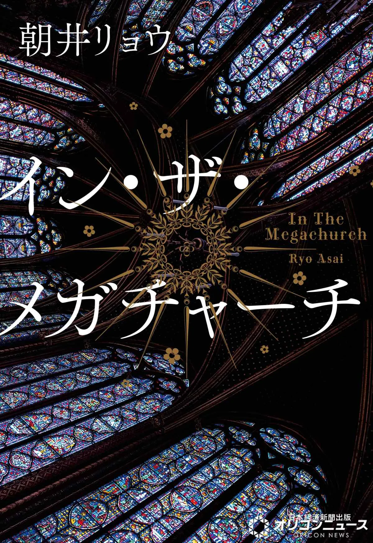 朝井リョウ『イン・ザ・メガチャーチ』、“文芸ジャンル”3週連続＆通算6度目1位【オリコンランキング】