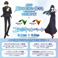 劇場版『魔法科高校の劣等生』全国18ヶ所のSA＆PAとコラボ　ノベルティ配布や特別ナレーションを展開