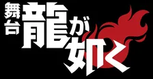 舞台『龍が如く』8月上演　約49万票のファン投票で選ばれたキャラ10人が登場するオリジナルストーリー