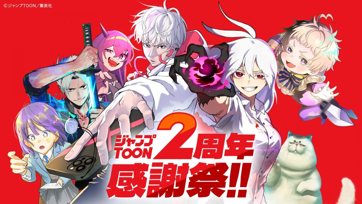 『ジャンプTOON』2周年で3大キャンペーン開催　全話完全無料＆10万円分ギフト券が当たるジャンボなど
