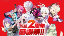 『ジャンプTOON』2周年で3大キャンペーン開催　全話完全無料＆10万円分ギフト券が当たるジャンボなど