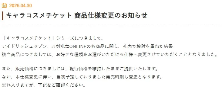 『アイナナ』『刀剣乱舞』の一部商品、ランダム販売中止　バンダイが発表「社内で検討を重ねた結果」