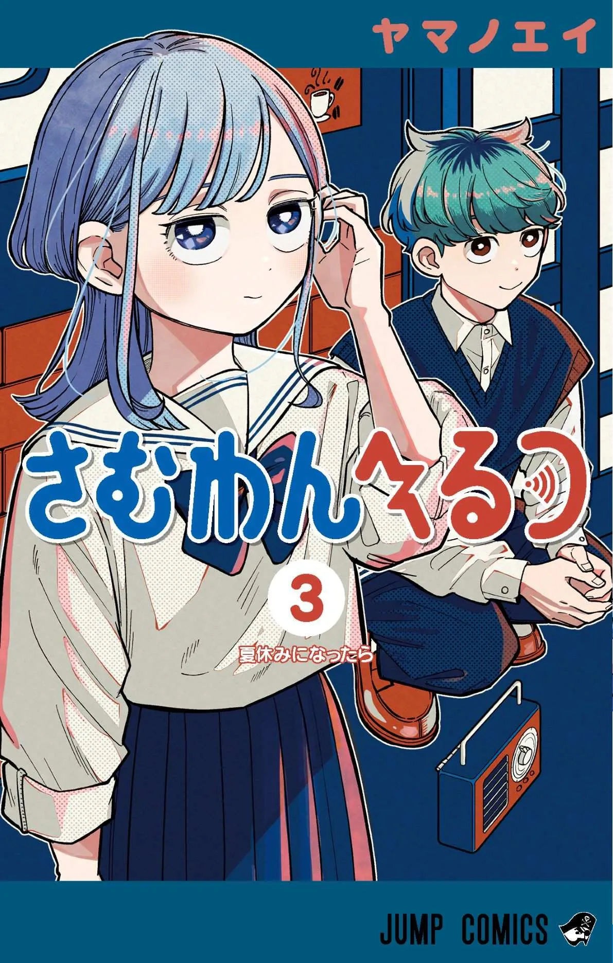 『さむわんへるつ』累計30万部突破！　『呪術廻戦』作者のお祝いイラスト公開