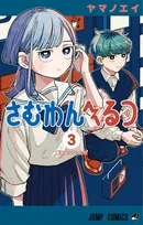 『さむわんへるつ』累計30万部突破！　『呪術廻戦』作者のお祝いイラスト公開
