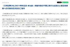『刀剣乱舞』10周年記念本、改めて謝罪　多数の不備も“交換対応なし”が一転「あってはならない重大な事態」