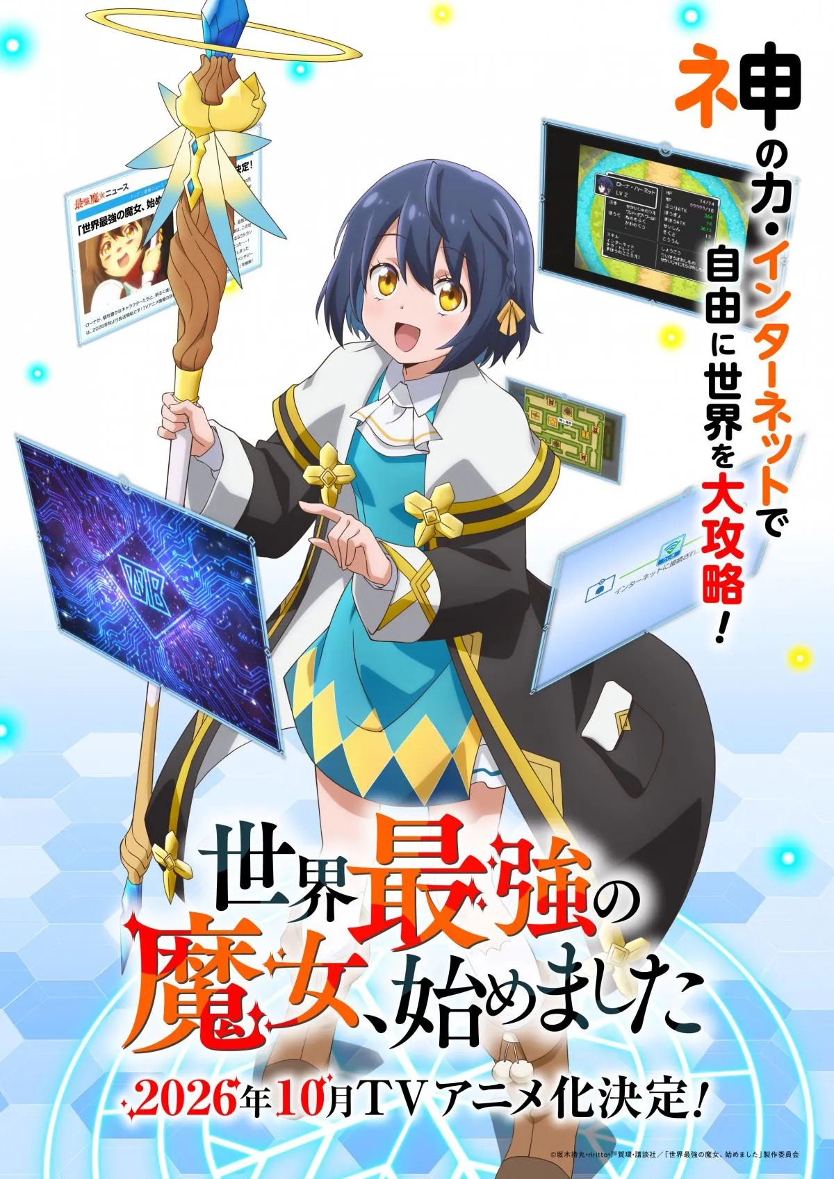 『世界最強の魔女、始めました』アニメ化で10月放送　映像解禁で主演は橘杏咲