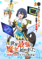 『世界最強の魔女、始めました』アニメ化で10月放送　映像解禁で主演は橘杏咲