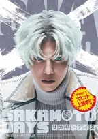 志尊淳、『SAKAMOTO DAYS』で目黒蓮“坂本”の最強の敵・X（スラー）に「しっかり寄り添うことを大切に演じました」