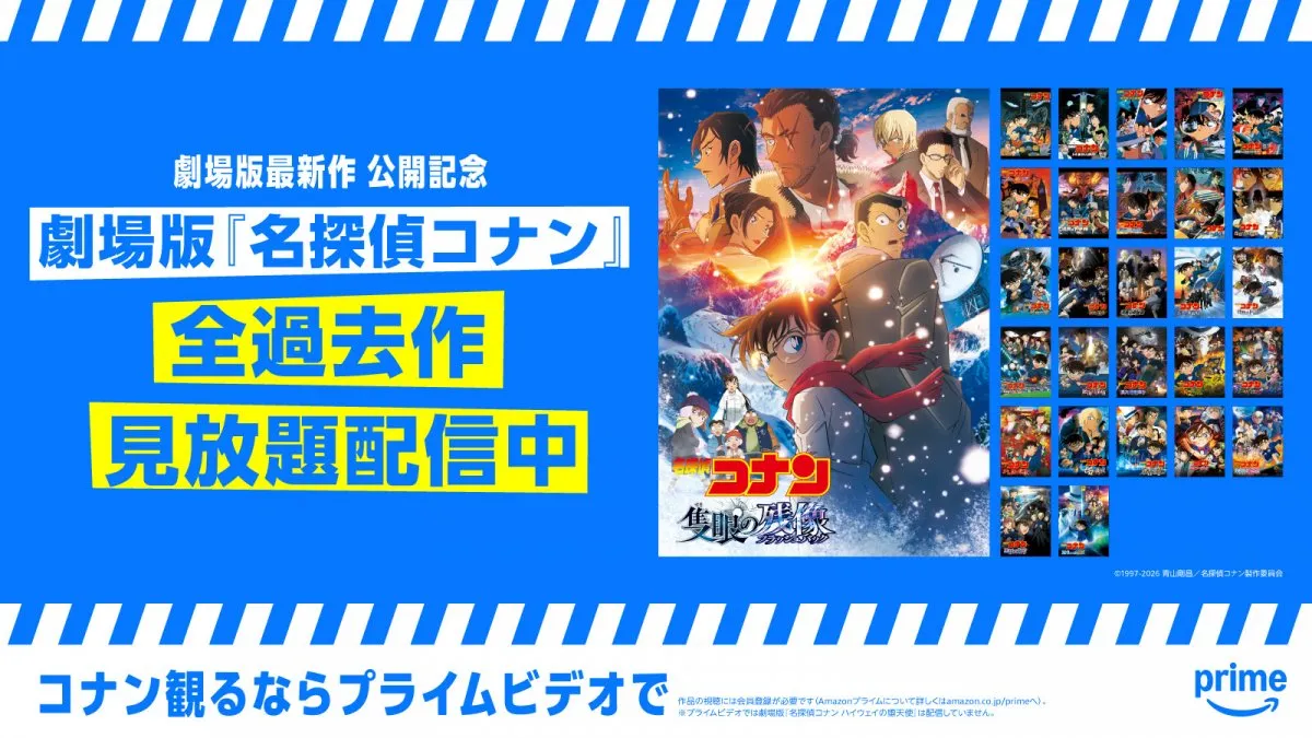 【Prime Video】『コナン』劇場版28作品など見放題配信中！関連タイトル一覧