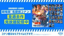 【Prime Video】『コナン』劇場版28作品など見放題配信中！関連タイトル一覧