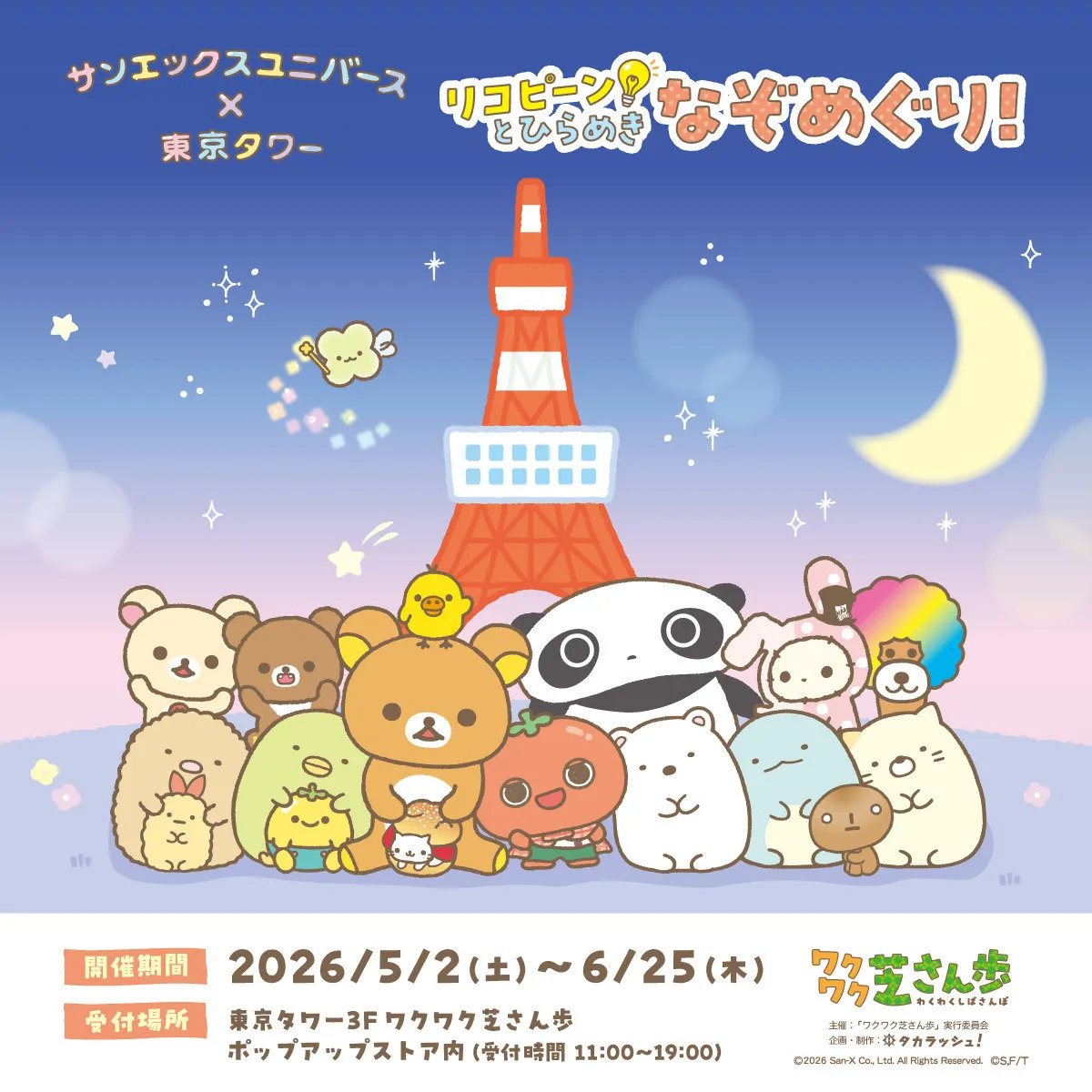 リラックマにすみっコぐらし…サンエックスキャラが東京タワーに集結 芝公園で体験型宝探しイベント開幕