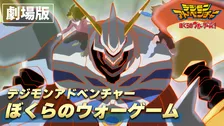 【デジモン】映画5作品、YouTubeで無料公開　『ぼくらのウォーゲーム！』『ディアボロモンの逆襲』など