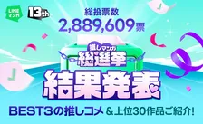 『ONE PIECE』圧勝で5冠、LINEマンガ「推しマンガ総選挙」結果発表
