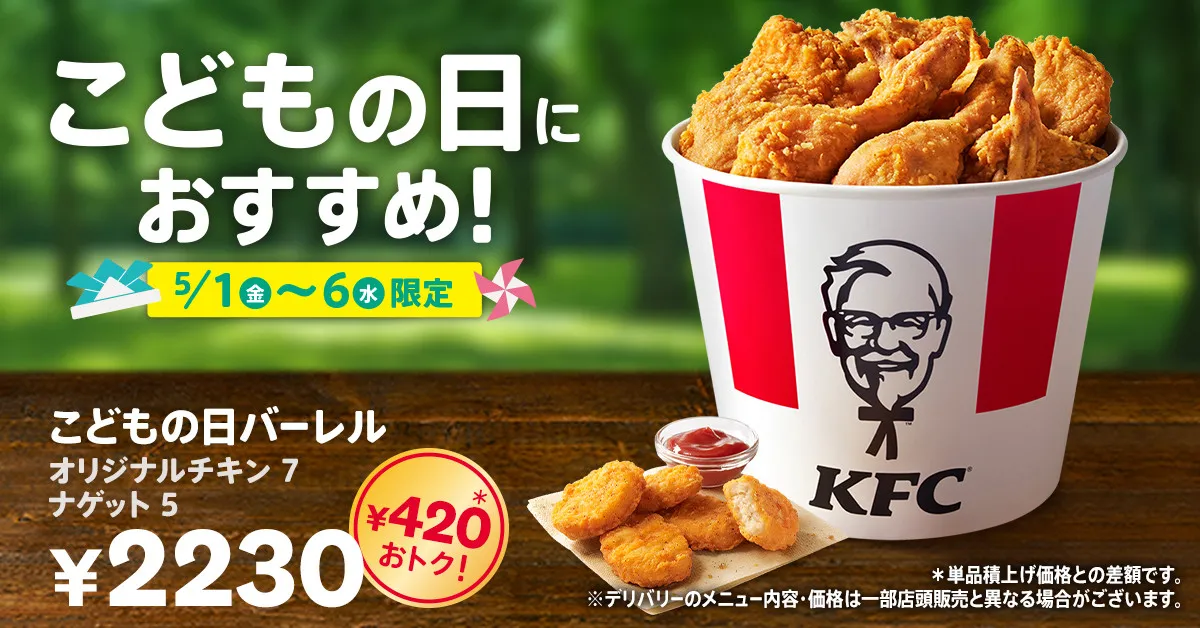 【きょうから】ケンタッキー、チキン7ピース入りで420円お得　『こどもの日バーレル』登場