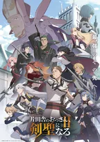 『片田舎のおっさん、剣聖になる』第2期は7月8日放送！PV解禁でOP主題歌はユニコーン