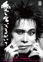 忌野清志郎の“愛と反骨”の軌跡追うドキュメンタリー、10月公開へ　特報映像＆ティザービジュアル公開
