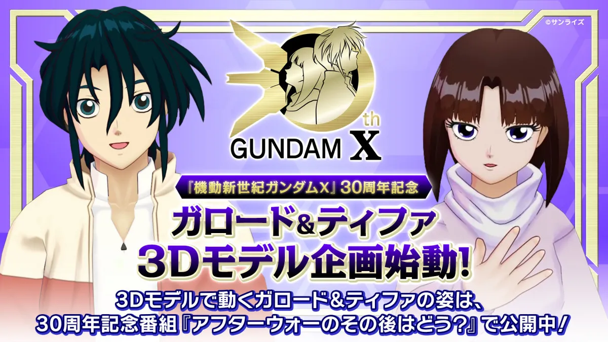 『機動新世紀ガンダムX』30周年　ガロード・ラン＆ティファ・アディールの3Dモデルで企画スタート