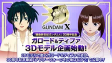 『機動新世紀ガンダムX』30周年　ガロード・ラン＆ティファ・アディールの3Dモデルで企画スタート