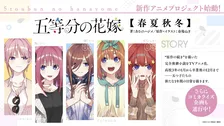 『五等分の花嫁』新作アニメ2本制作決定　【春夏秋冬】とOVAで映像公開