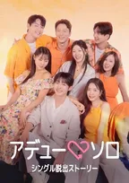 『脱出おひとり島』がコンセプト　韓国ドラマ『アデューソロ』、あすからABEMAで世界最速配信　SF9のジュホ、Wanna One出身のユン・ジソンら出演