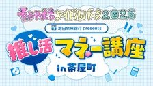 大阪の銀行で「推し活マネー講座」開催決定　遠征費・グッズ費など専門家が解説　私立恵比寿中学メンバーも参加へ【概要】
