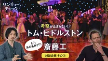 トム・ヒドルストン×斎藤工×『サンキュー、チャック』“BTTF”との共通点に注目　ロキとの対比も