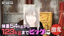 体重123キロの逆激変アイドル、規格外のエピソード披露でスタジオ驚がく　びっぐえんじぇる・大橋の高校時代は54キロで“宇都宮の北川景子”
