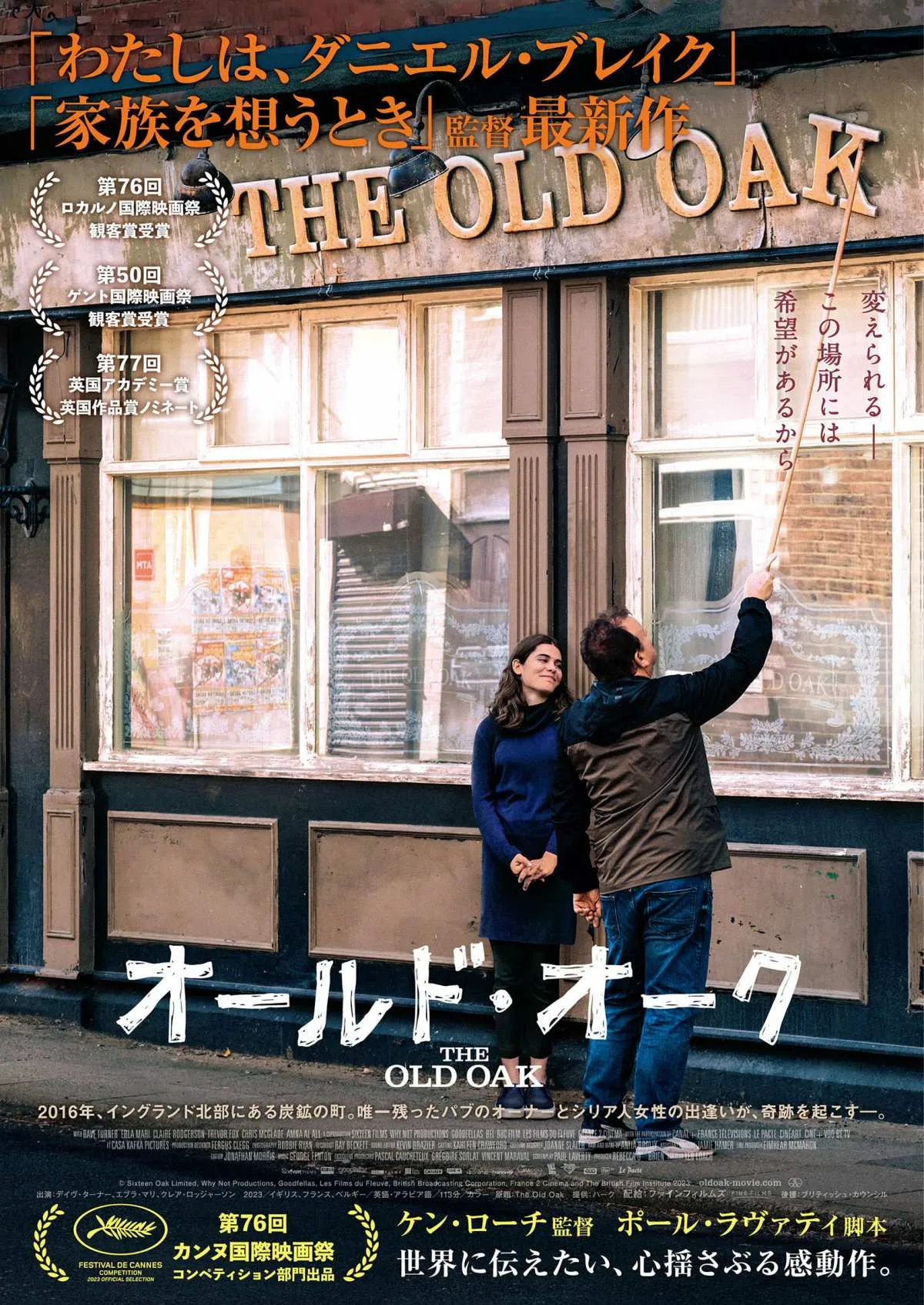ケン・ローチ監督“最後の作品”『オールド・オーク』公開中　対立が顕在化する時代に「受け入れるか、敵意か」